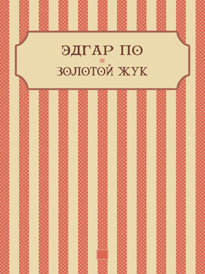 cover image of Zolotoj zhuk: Russian Language